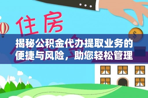 海淀揭秘公积金代办提取业务的便捷与风险，助您轻松管理财务