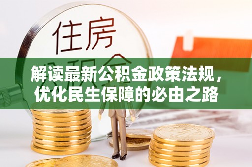 海淀解读最新公积金政策法规，优化民生保障的必由之路