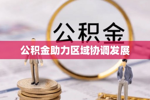 海淀公积金助力区域协调发展