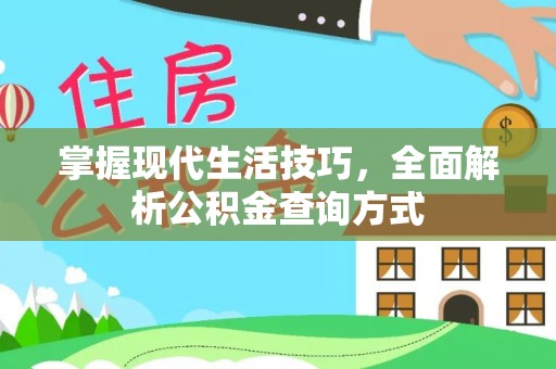 海淀掌握现代生活技巧，全面解析公积金查询方式