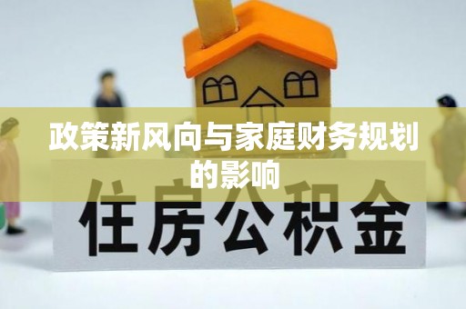 海淀政策新风向与家庭财务规划的影响