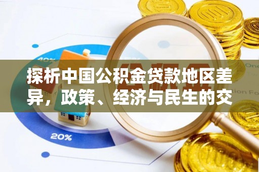 海淀探析中国公积金贷款地区差异，政策、经济与民生的交织影响