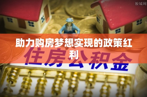 海淀助力购房梦想实现的政策红利