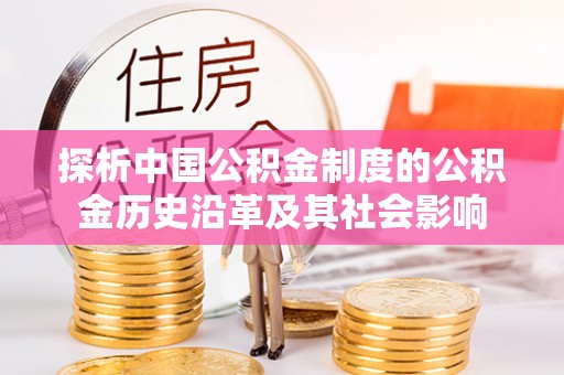海淀探析中国公积金制度的公积金历史沿革及其社会影响
