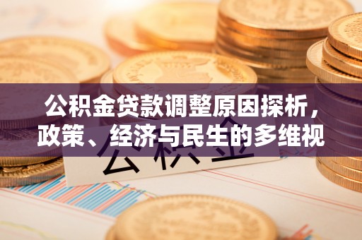 海淀公积金贷款调整原因探析，政策、经济与民生的多维视角