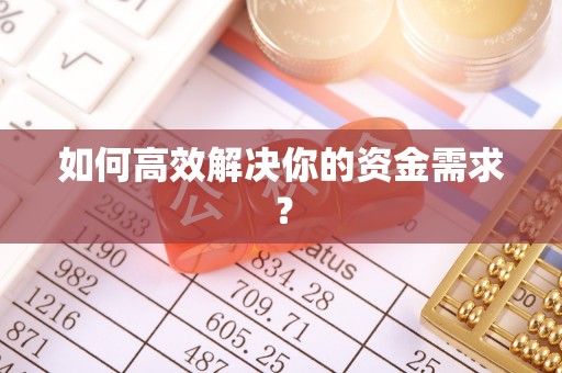海淀如何高效解决你的资金需求？
