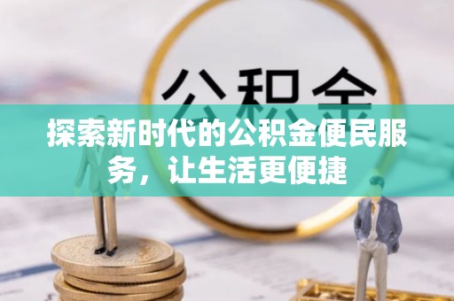 海淀探索新时代的公积金便民服务，让生活更便捷