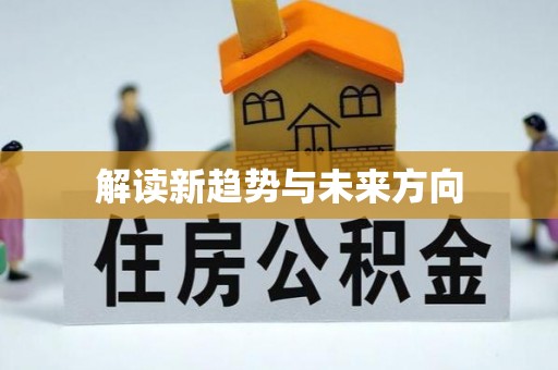 海淀解读新趋势与未来方向