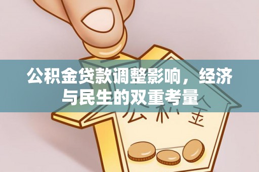 海淀公积金贷款调整影响，经济与民生的双重考量