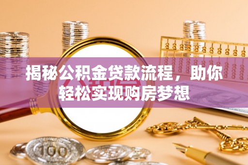 海淀揭秘公积金贷款流程，助你轻松实现购房梦想
