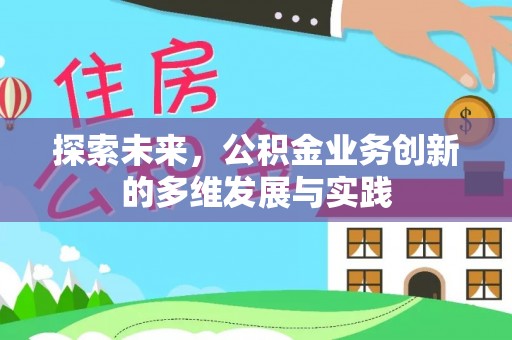海淀探索未来，公积金业务创新的多维发展与实践
