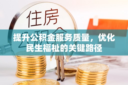 海淀提升公积金服务质量，优化民生福祉的关键路径