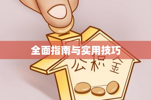 海淀全面指南与实用技巧