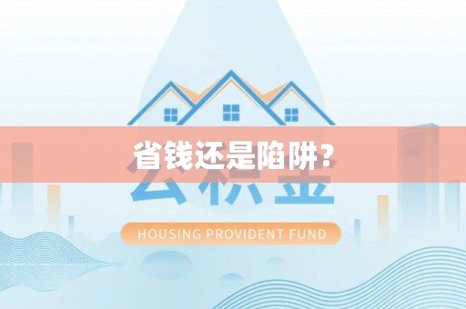 海淀省钱还是陷阱？