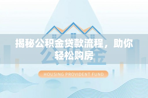 海淀揭秘公积金贷款流程，助你轻松购房