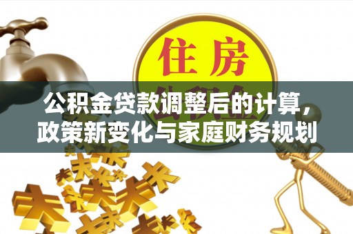 海淀公积金贷款调整后的计算，政策新变化与家庭财务规划