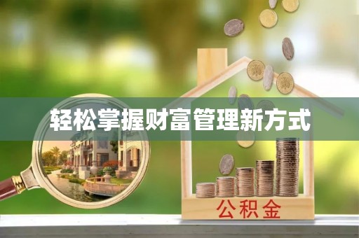 海淀轻松掌握财富管理新方式
