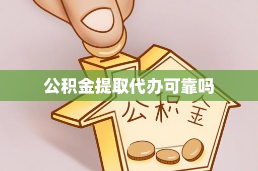 海淀公积金提取代办可靠吗