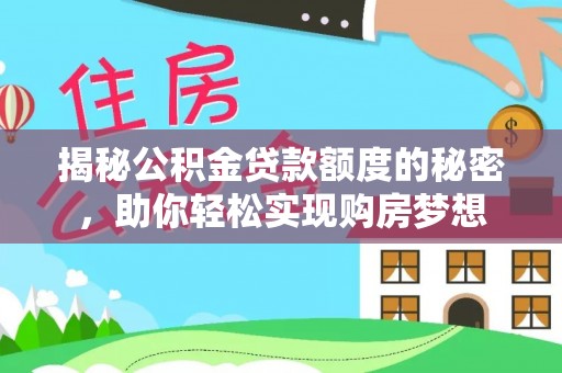 海淀揭秘公积金贷款额度的秘密，助你轻松实现购房梦想