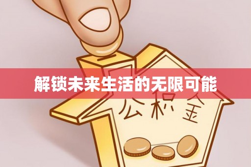 海淀解锁未来生活的无限可能
