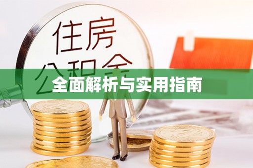 海淀全面解析与实用指南