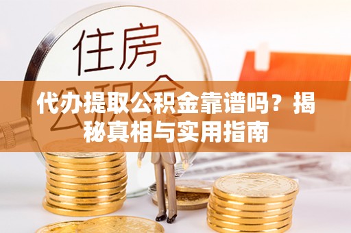海淀代办提取公积金靠谱吗？揭秘真相与实用指南