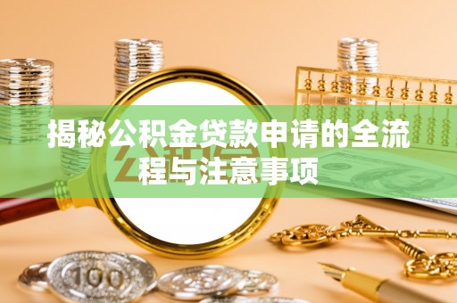 海淀揭秘公积金贷款申请的全流程与注意事项