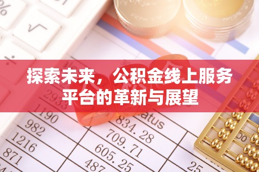 海淀探索未来，公积金线上服务平台的革新与展望