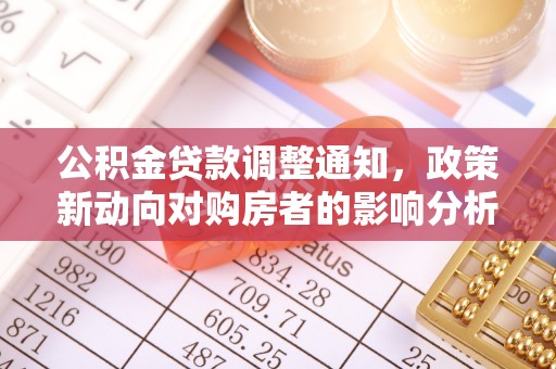海淀公积金贷款调整通知，政策新动向对购房者的影响分析