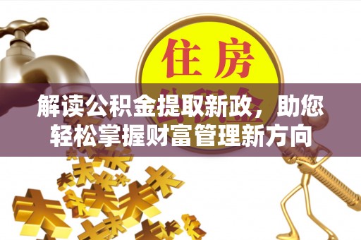 海淀解读公积金提取新政，助您轻松掌握财富管理新方向