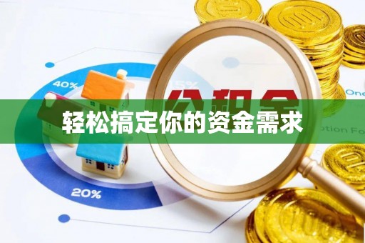海淀轻松搞定你的资金需求