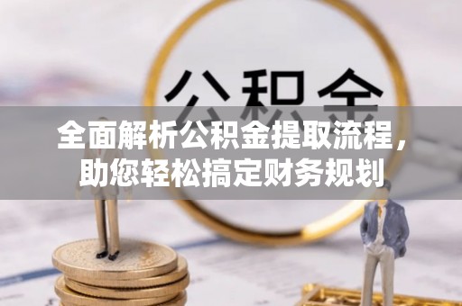 海淀全面解析公积金提取流程，助您轻松搞定财务规划