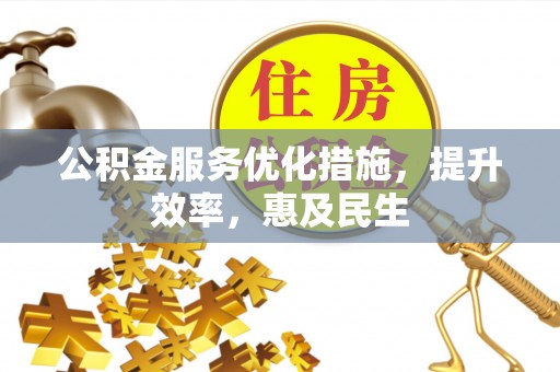 海淀公积金服务优化措施，提升效率，惠及民生