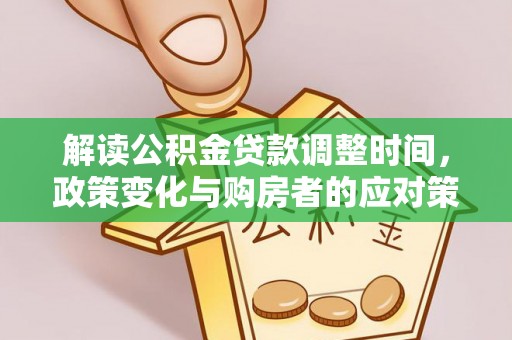 海淀解读公积金贷款调整时间，政策变化与购房者的应对策略