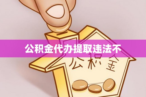 海淀公积金代办提取违法不