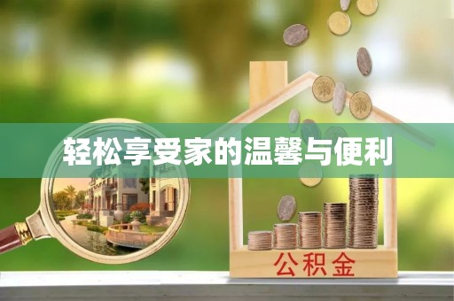 海淀轻松享受家的温馨与便利