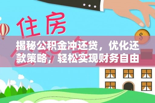 海淀揭秘公积金冲还贷，优化还款策略，轻松实现财务自由