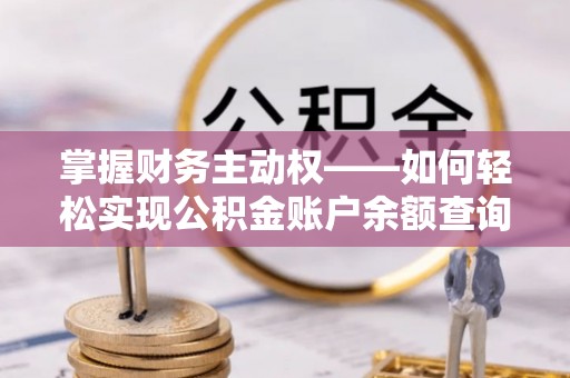 海淀掌握财务主动权——如何轻松实现公积金账户余额查询