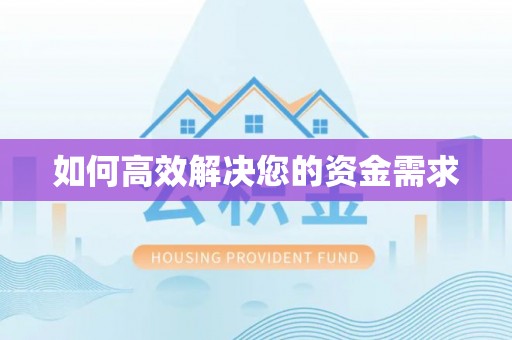 海淀如何高效解决您的资金需求