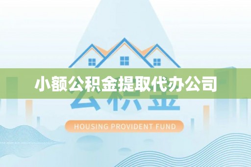 海淀小额公积金提取代办公司