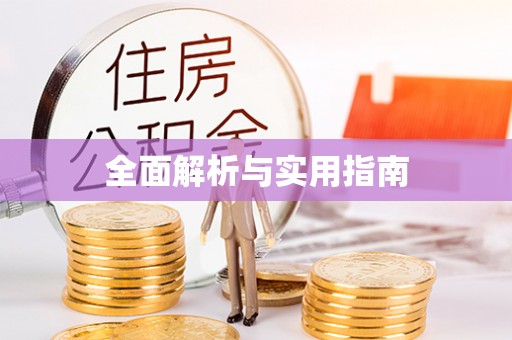 海淀全面解析与实用指南